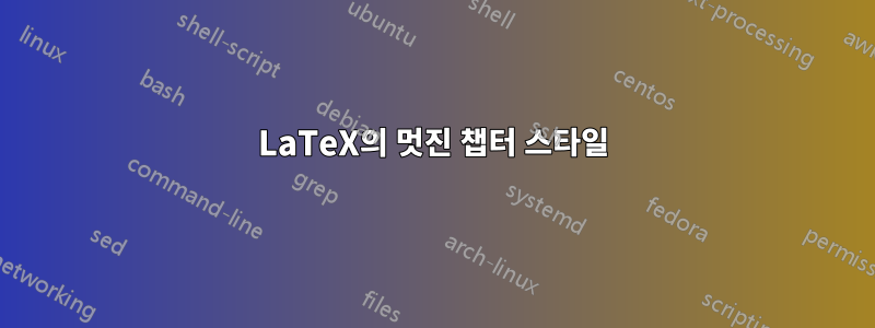 LaTeX의 멋진 챕터 스타일