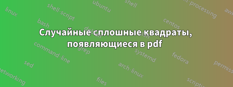 Случайные сплошные квадраты, появляющиеся в pdf 