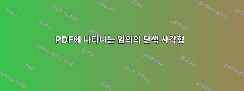 PDF에 나타나는 임의의 단색 사각형 