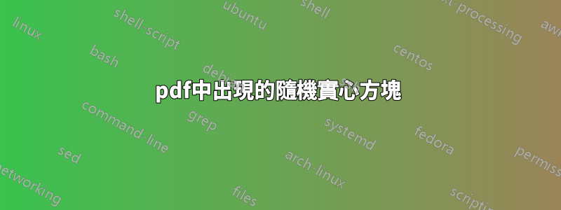 pdf中出現的隨機實心方塊