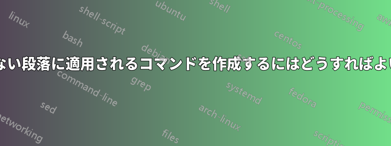 中括弧のない段落に適用されるコマンドを作成するにはどうすればよいですか?