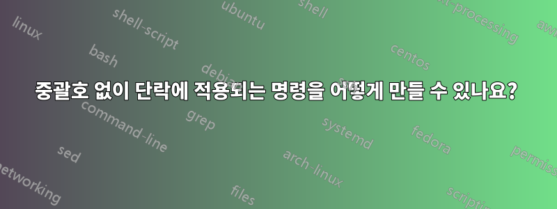 중괄호 없이 단락에 적용되는 명령을 어떻게 만들 수 있나요?