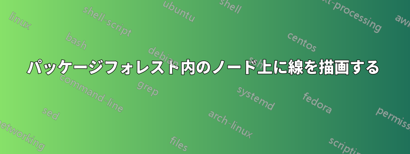 パッケージフォレスト内のノード上に線を描画する