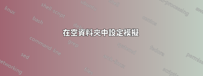 在空資料夾中設定模擬