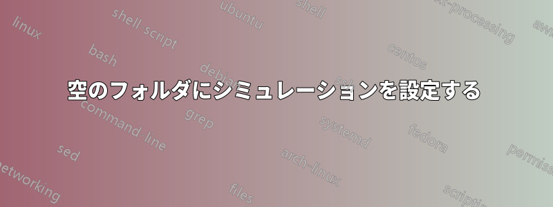 空のフォルダにシミュレーションを設定する
