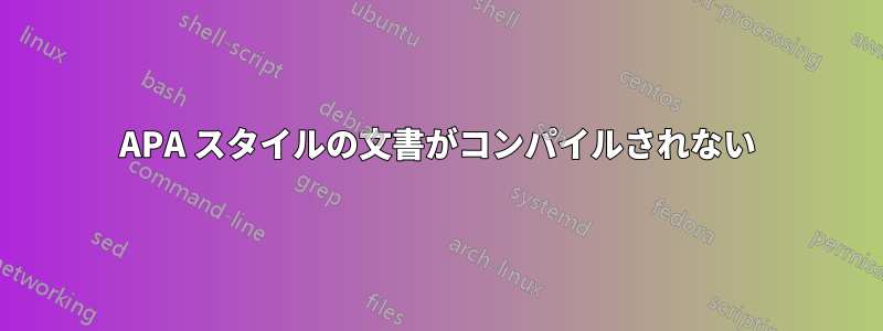 APA スタイルの文書がコンパイルされない