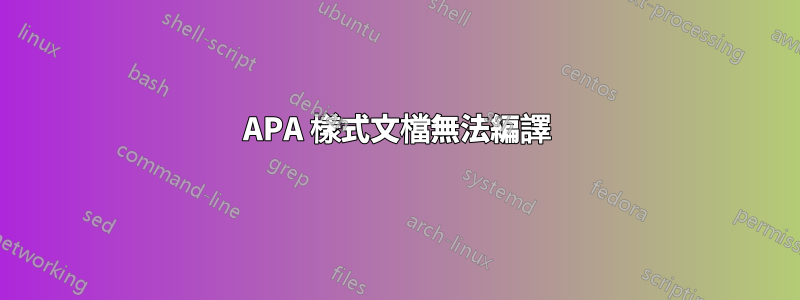 APA 樣式文檔無法編譯