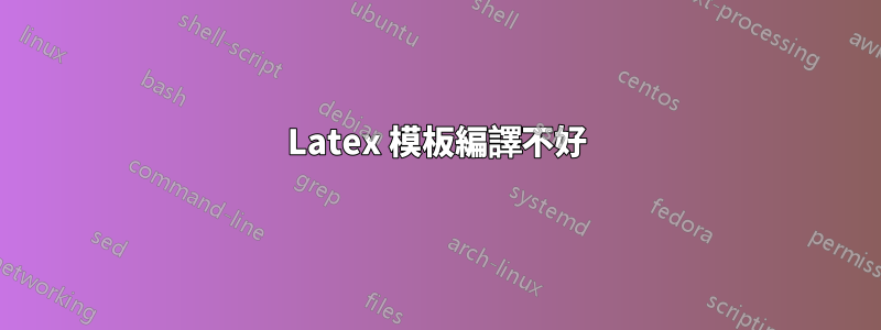Latex 模板編譯不好