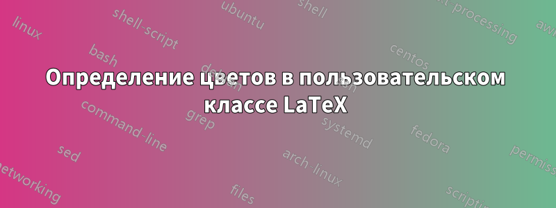 Определение цветов в пользовательском классе LaTeX