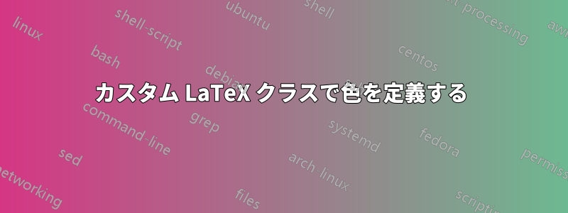 カスタム LaTeX クラスで色を定義する