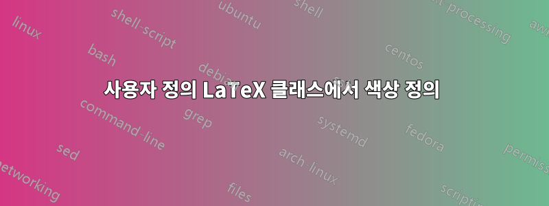사용자 정의 LaTeX 클래스에서 색상 정의
