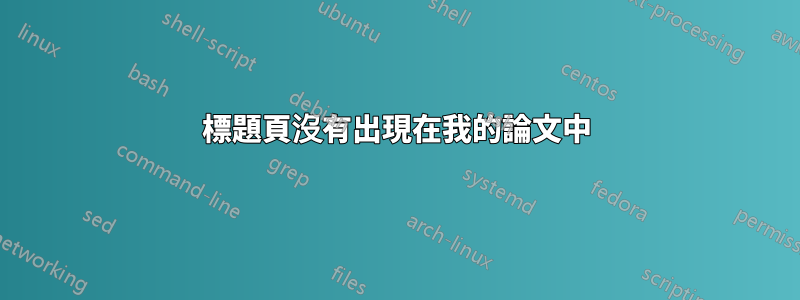 標題頁沒有出現在我的論文中