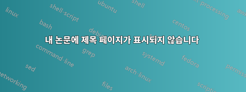 내 논문에 제목 페이지가 표시되지 않습니다