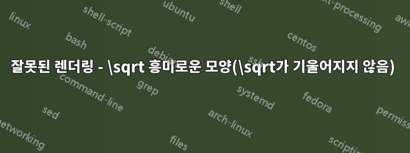잘못된 렌더링 - \sqrt 흥미로운 모양(\sqrt가 기울어지지 않음)