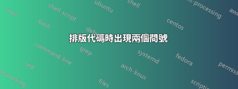 排版代碼時出現兩個問號
