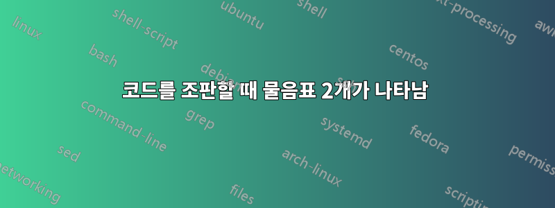 코드를 조판할 때 물음표 2개가 나타남