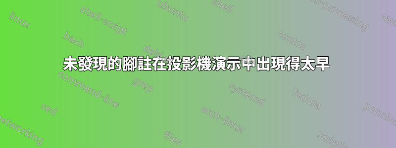 未發現的腳註在投影機演示中出現得太早