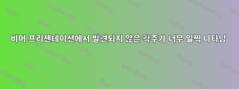 비머 프리젠테이션에서 발견되지 않은 각주가 너무 일찍 나타남