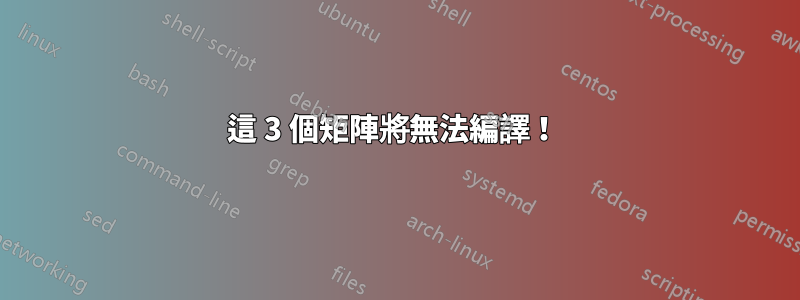 這 3 個矩陣將無法編譯！ 