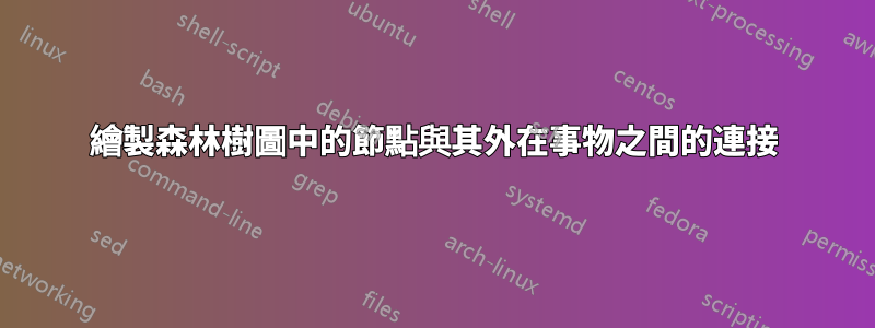繪製森林樹圖中的節點與其外在事物之間的連接
