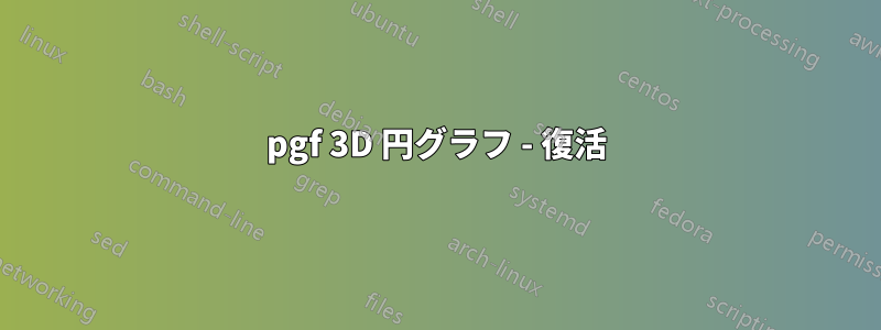 pgf 3D 円グラフ - 復活