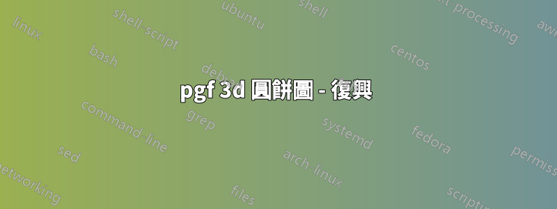 pgf 3d 圓餅圖 - 復興