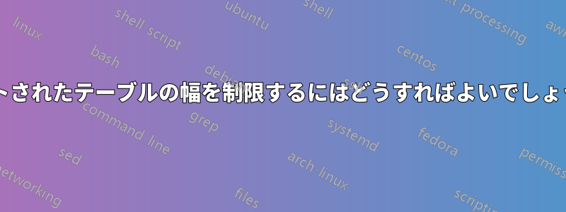 ネストされたテーブルの幅を制限するにはどうすればよいでしょうか?