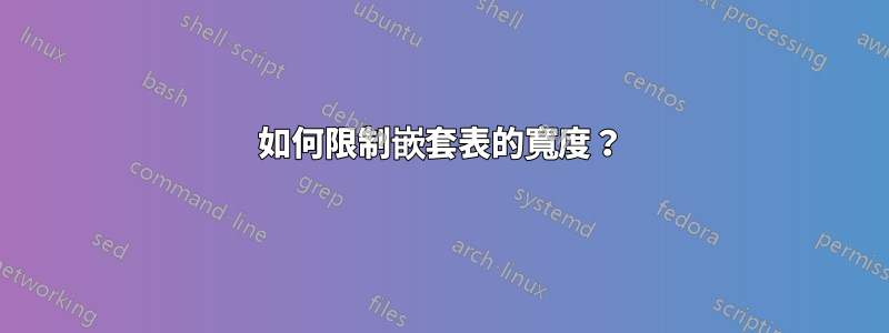 如何限制嵌套表的寬度？