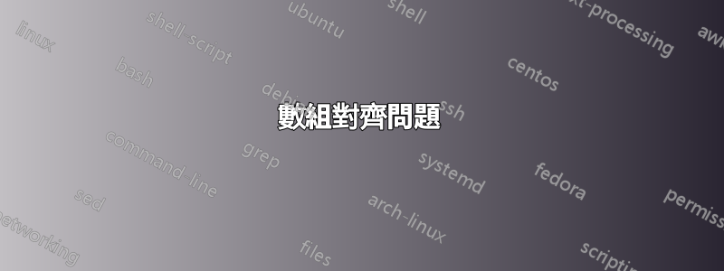 數組對齊問題