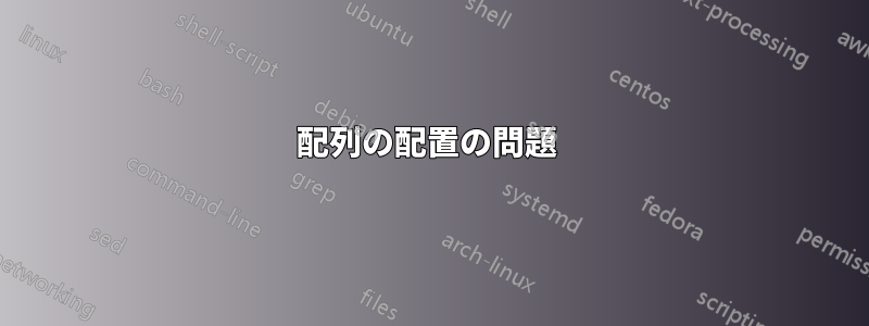 配列の配置の問題