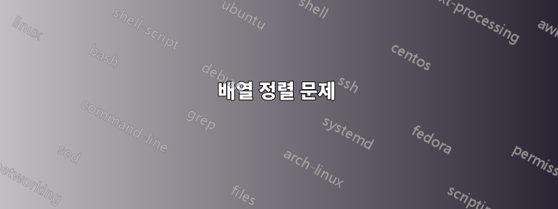 배열 정렬 문제