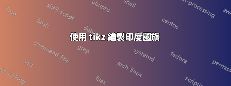 使用 tikz 繪製印度國旗