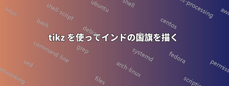 tikz を使ってインドの国旗を描く