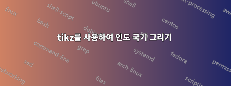 tikz를 사용하여 인도 국기 그리기