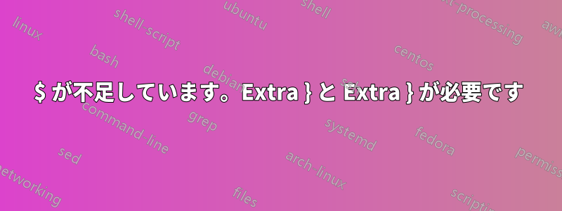 $ が不足しています。Extra } と Extra } が必要です