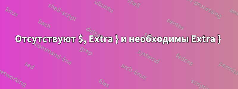 Отсутствуют $, Extra } и необходимы Extra }