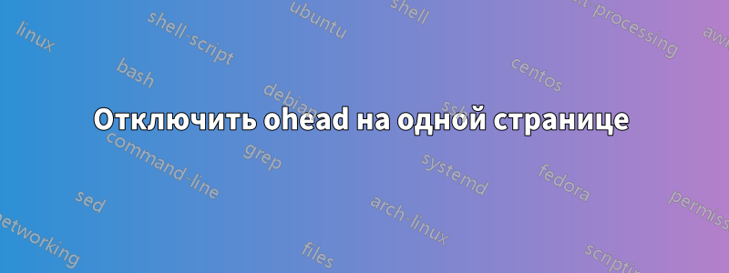Отключить ohead на одной странице