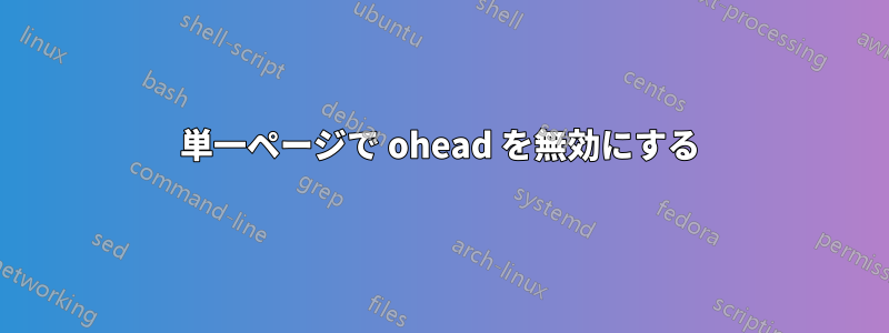 単一ページで ohead を無効にする
