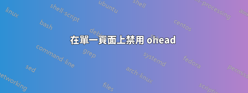 在單一頁面上禁用 ohead