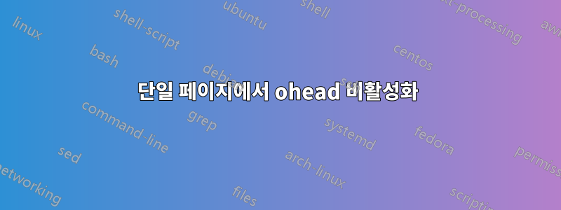 단일 페이지에서 ohead 비활성화