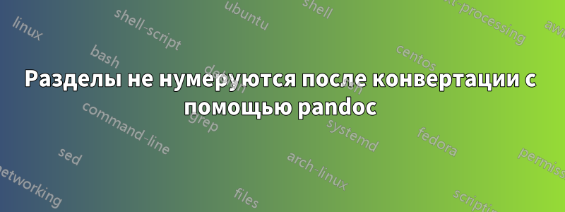 Разделы не нумеруются после конвертации с помощью pandoc
