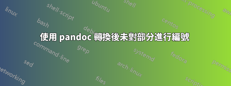 使用 pandoc 轉換後未對部分進行編號