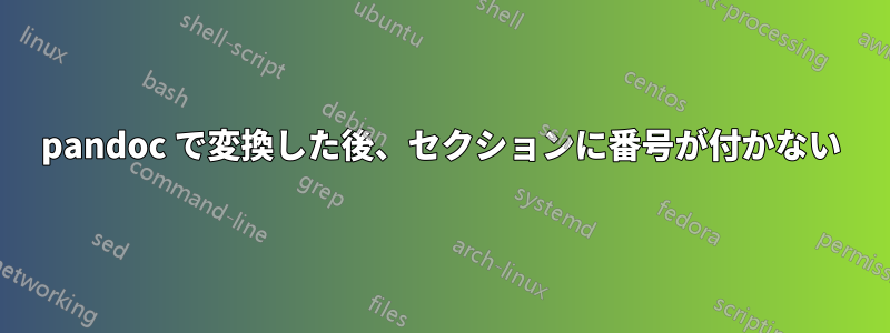 pandoc で変換した後、セクションに番号が付かない