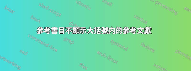 參考書目不顯示大括號內的參考文獻 