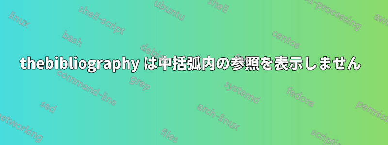 thebibliography は中括弧内の参照を表示しません 
