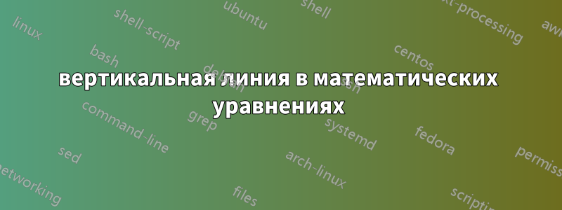 вертикальная линия в математических уравнениях