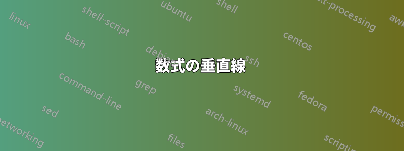 数式の垂直線