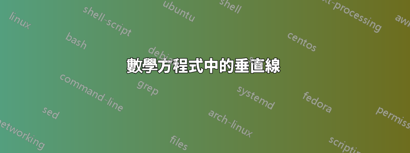 數學方程式中的垂直線