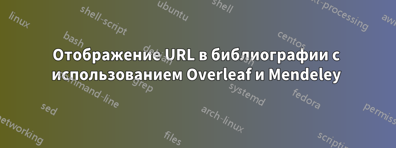 Отображение URL в библиографии с использованием Overleaf и Mendeley
