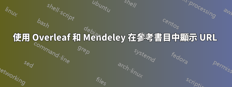 使用 Overleaf 和 Mendeley 在參考書目中顯示 URL